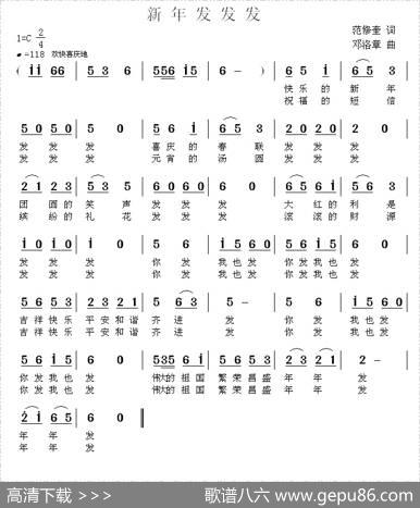 新年发发发（范修奎词邓洛章曲） - 范修奎|邓洛章
