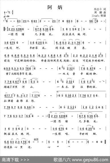 阿炳（冯古今词周鹏曲） - 冯古今|周鹏