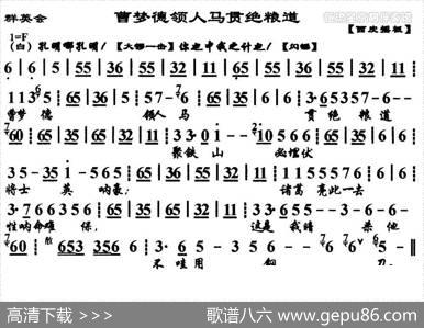 曹梦德领人马贯绝粮道（《群英会》选段、琴谱）