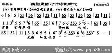 实指望借刀计将他瞒过（《群英会》选段、琴谱）