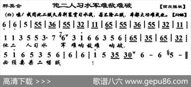 他二人习水军难敌难破（《群英会》选段、琴谱）