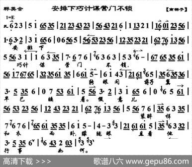 安排下巧计谋营门不锁（《群英会》选段、琴谱）