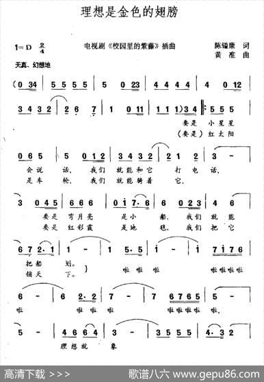 理想是金色的翅膀（电视剧《校园里的紫藤》插曲） - 陈镒康|黄准