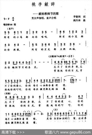 桃李献辞（献给教师节的歌） - 李朝润|阎冬林