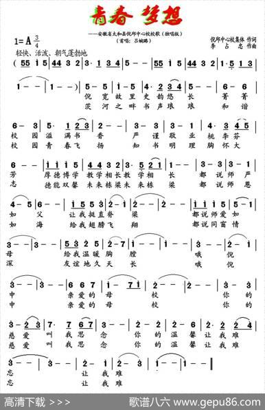 青春梦想（安徽省太和县倪邱中心学校校歌） - 集体|李占忠