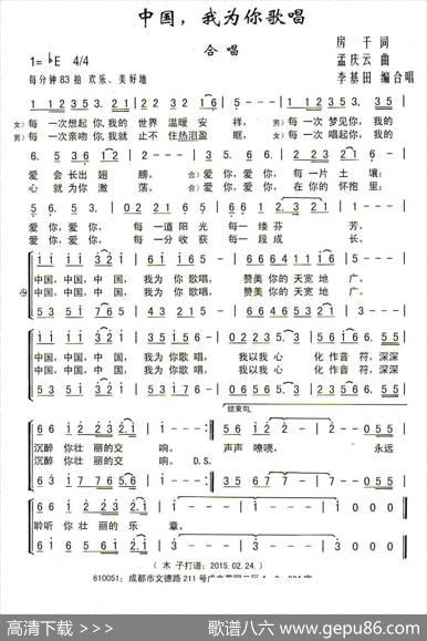 中国，我为你歌唱 - 房千|孟庆云曲、李基田编合唱