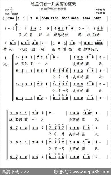 这里仍然有一片美丽的蓝天（贵州省紫云自治县民族职业技术中学校歌） - 郑和云|李占忠