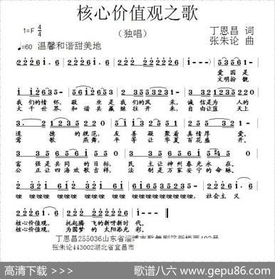 核心价值观之歌（丁恩昌词张朱论曲） - 丁恩昌|张朱论