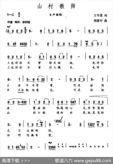 山村教师（王军道词周建中曲） - 王军道|周建中