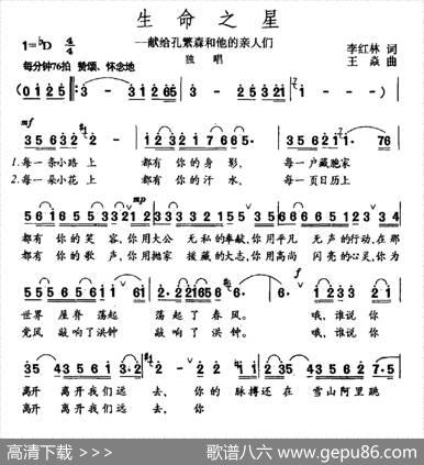 生命之星（献给孔繁森和他的亲人们） - 李红林|王焱