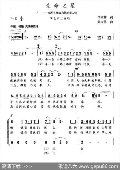 生命之星（献给孔繁森和他的亲人们） - 李红林|王焱