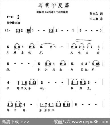 写我华夏篇（电视剧《司马迁》片尾曲） - 贺东久|史志有