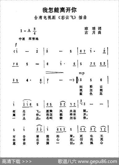 我怎能离开你（电影《彩云飞》主题曲） - 琼瑶|古月