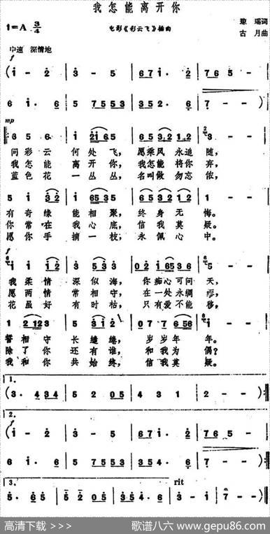 我怎能离开你（电影《彩云飞》主题曲） - 琼瑶|古月