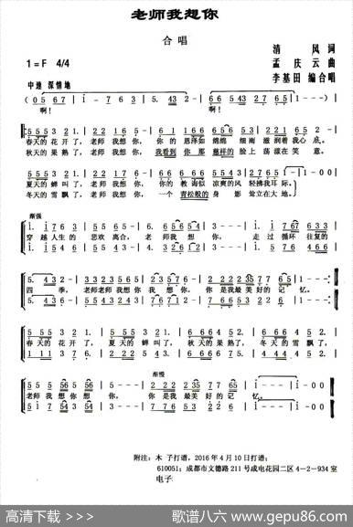 老师我想你（清风词孟庆云曲、李基田编合唱） - 清风|孟庆云曲、李基田编合唱
