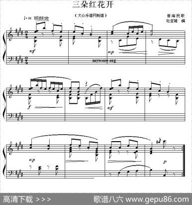 三朵红花开|青海民歌、杜亚雄编曲