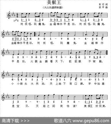 美猴王（线简谱混排版） - 车行|安平