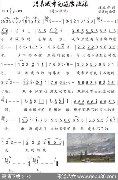 48.沿着城市的边缘流浪（林春雨词蓝天鸽曲） - 林春雨|蓝天鸽