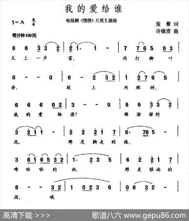 我的爱给谁（电视剧《情债》片尾曲） - 张藜|许镜清