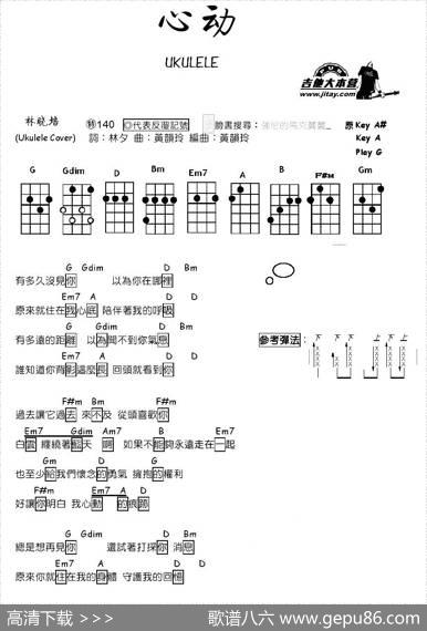 心动（尤克里里谱） - 林夕|黄韵玲