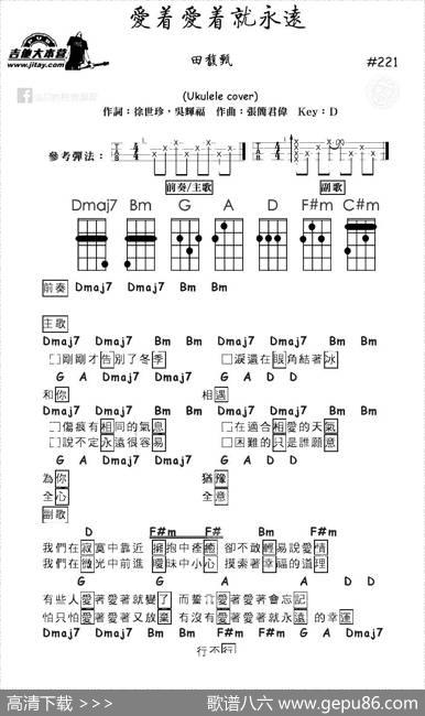 爱着爱着就永远（尤克里里谱） - 徐世珍吴辉福|张简君伟