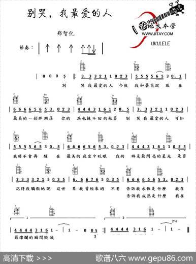 别哭，我最爱的人（尤克里里谱）