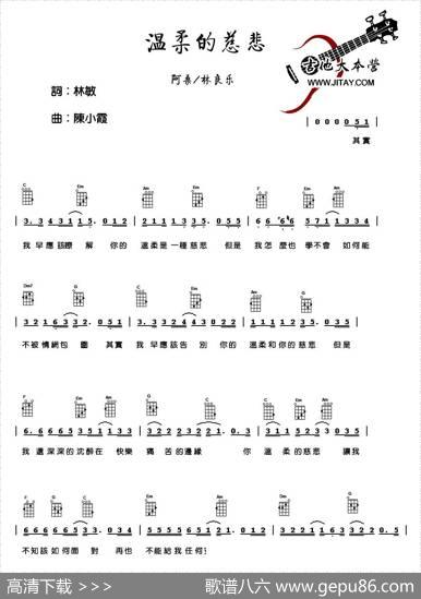 温柔的慈悲（尤克里里谱） - 林敏|陈小霞