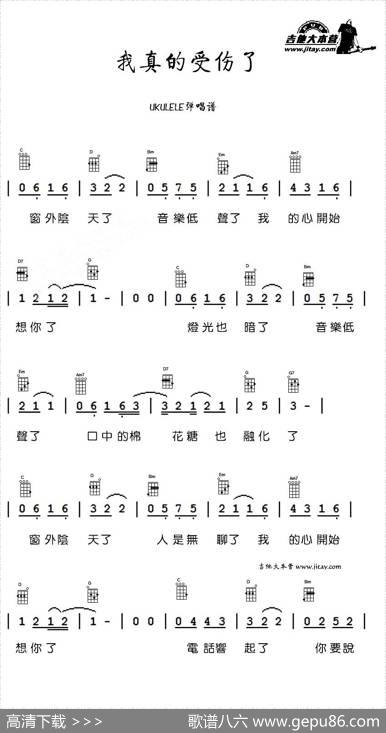 我真的受伤了（尤克里里谱）