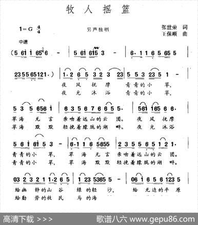 牧人摇篮（张世荣词王保顺曲） - 张世荣|王保顺