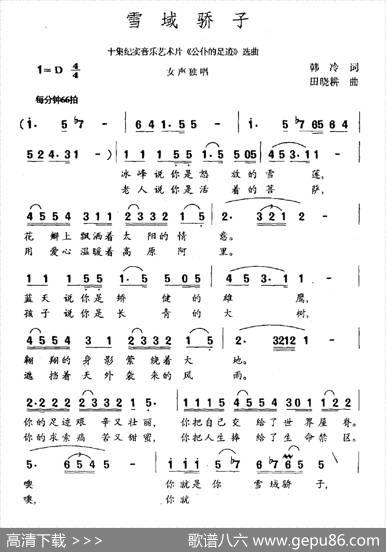 雪域骄子 - 韩冷|田晓耕