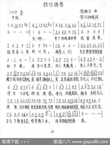 挡住诱惑 - 贺闪钟艳|贺湘斗