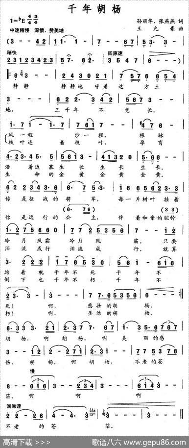 千年胡杨（孙丽华、张燕燕词王允豪曲） - 孙丽华、张燕燕|王允豪