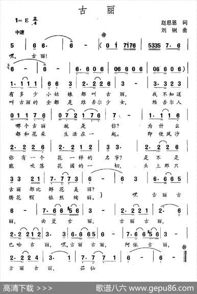 古丽（赵思恩词刘钢曲） - 赵思恩|刘钢