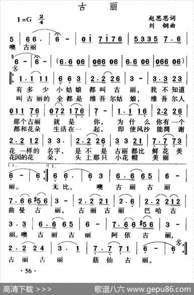 古丽（赵思恩词刘钢曲） - 赵思恩|刘钢