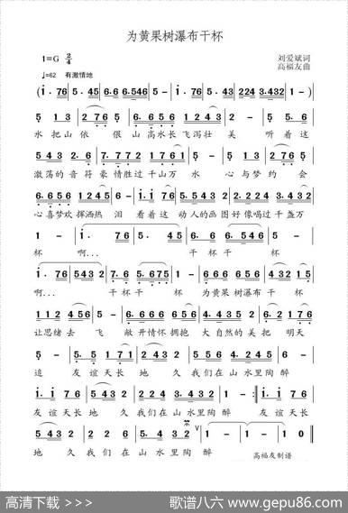 为黄果树瀑布干杯（刘爱斌词高福友曲） - 刘爱斌|高福友