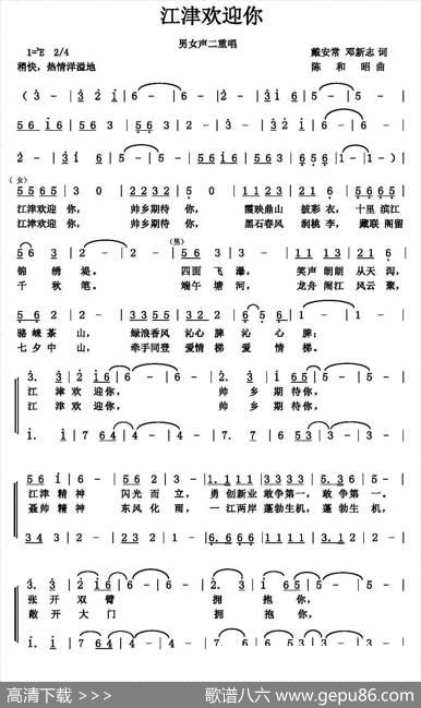 江津欢迎你（戴安常邓新志词陈和昭曲） - 戴安常邓新志|陈和昭