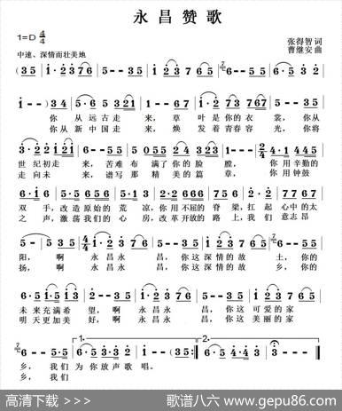 永昌赞歌 - 张得智|曹继安