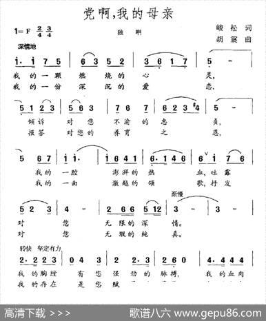 党啊，我的母亲（峻松词胡震曲） - 峻松|胡震