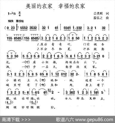 美丽的农家幸福的农家 - 吕美顺|温弘之
