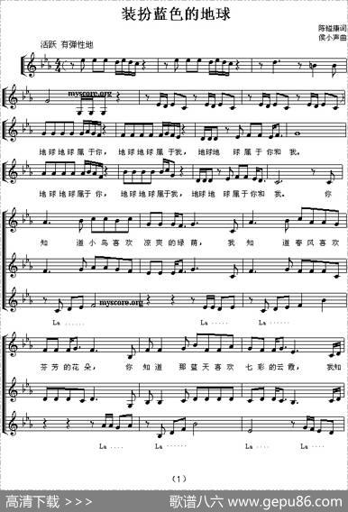 装扮蓝色的地球（五线谱） - 陈镒康|侯小声
