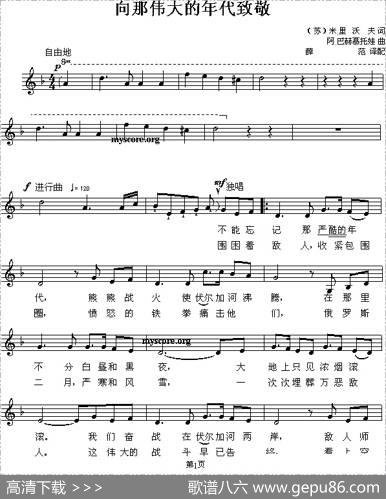 [前苏联]向那伟大的年代致敬（合唱、五线谱）
