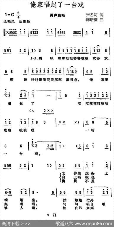 俺家唱起了一台戏 - 张名河|陈培檀
