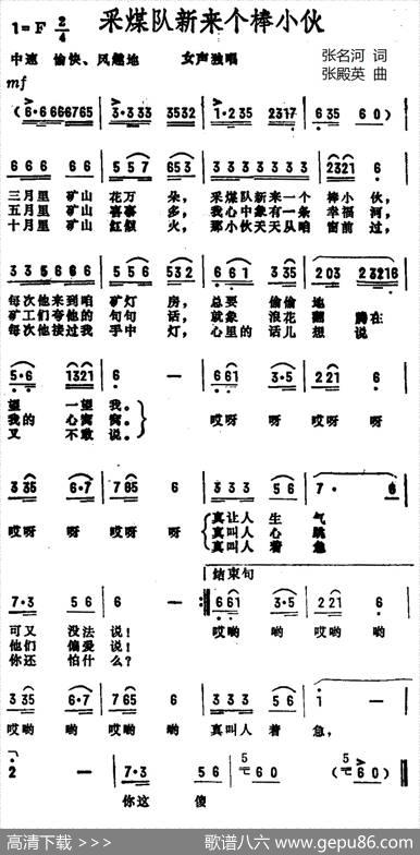 采煤队来了个棒小伙 - 张名河|张殿英