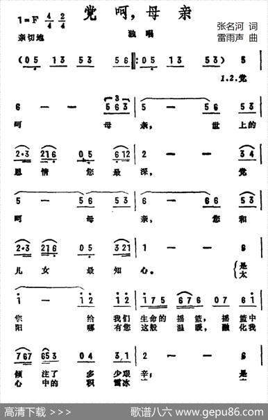 党呵，母亲 - 张名河|雷雨声