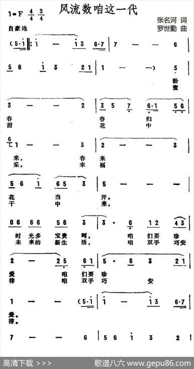 风流数咱这一代 - 张名河|罗世勤