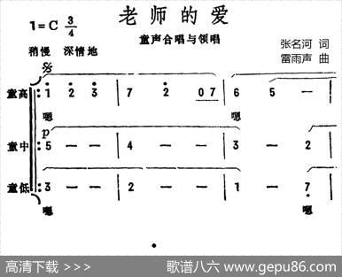 老师的爱（张名河词雷雨声曲、合唱） - 张名河|雷雨声