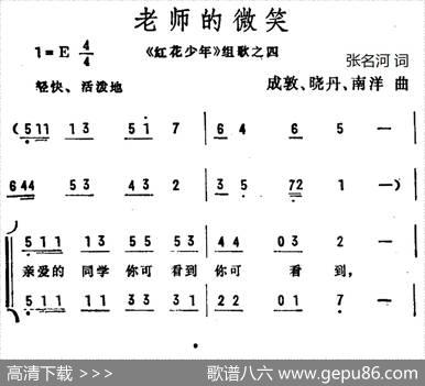 老师的微笑（《红花少年》组歌之四、合唱） - 张名河|成敦等