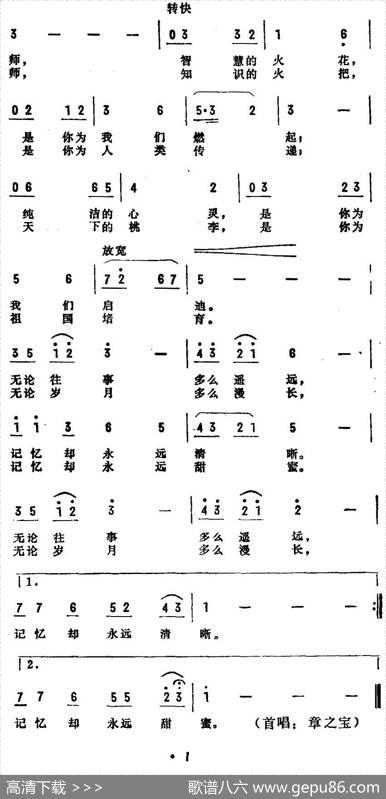 老师颂（张名河词李延忠曲） - 张名河|李延忠