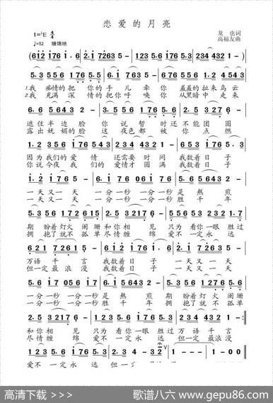 恋爱的月亮 - 龙也|高福友