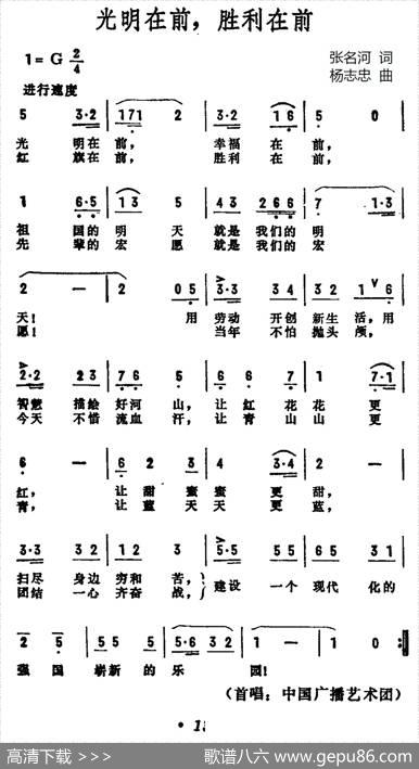 光明在前，胜利在前 - 张名河|杨志忠
